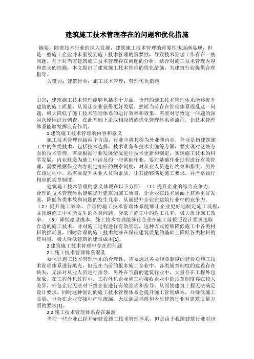 建筑施工技术管理存在的问题和优化措施