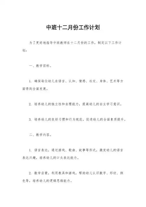 中班十二月份工作计划