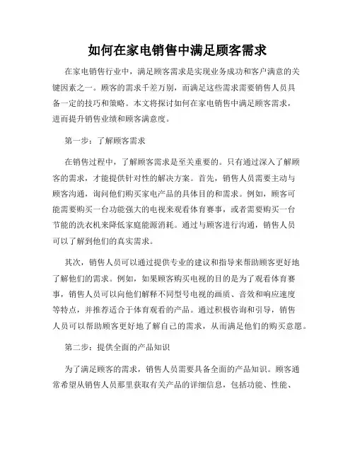 如何在家电销售中满足顾客需求