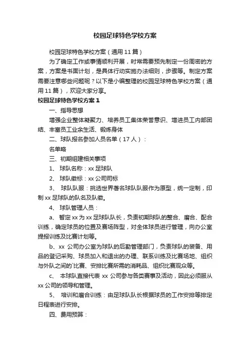 校园足球特色学校方案（通用11篇）