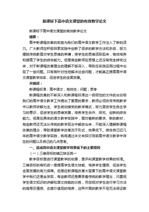 新课标下高中语文课堂的有效教学论文