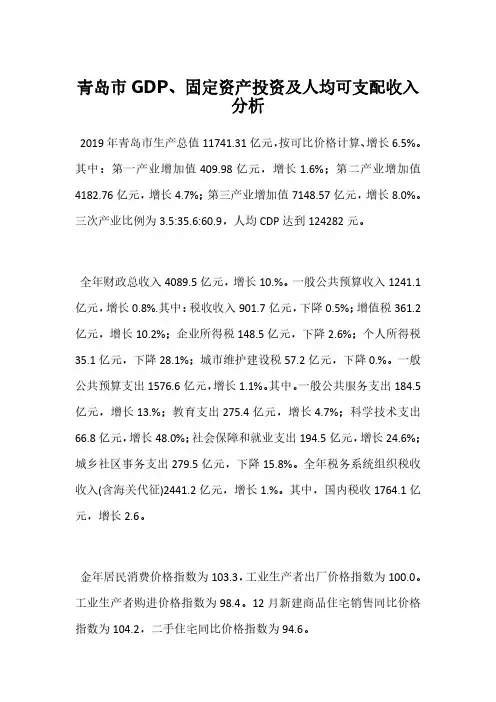 青岛市GDP、固定资产投资及人均可支配收入分析