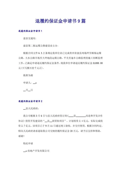 退履约保证金申请书9篇