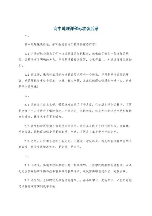 高中地理课程标准读后感