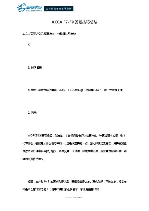 ACCA F7-F9答题技巧总结
