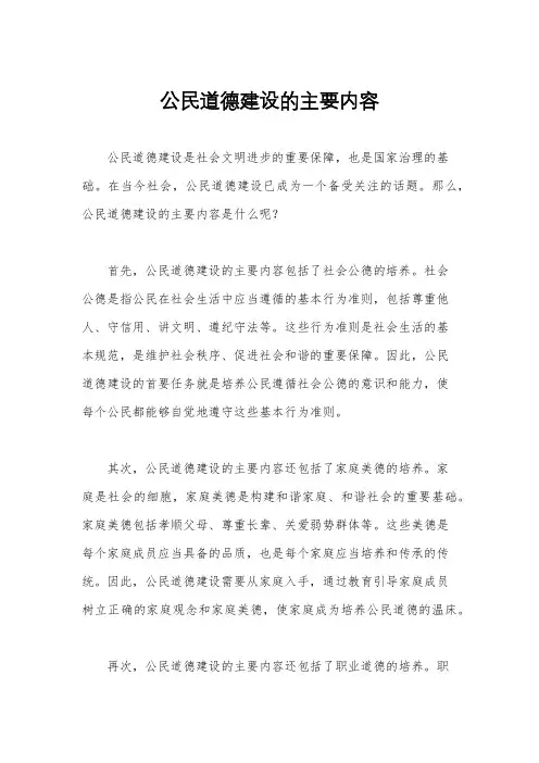 公民道德建设的主要内容