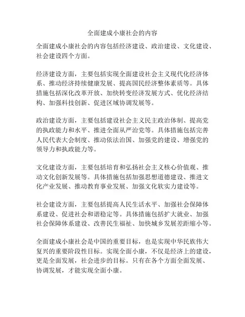 全面建成小康社会的内容