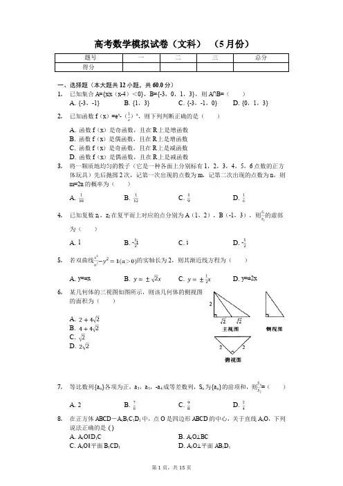 湖南省长沙一中高考数学模拟试卷(文科)(5月份)