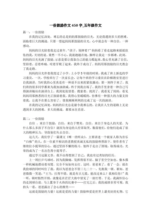 一份鼓励作文450字_五年级作文
