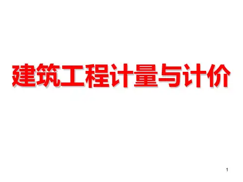 第一篇建筑工程计量与计价基础知识PPT课件