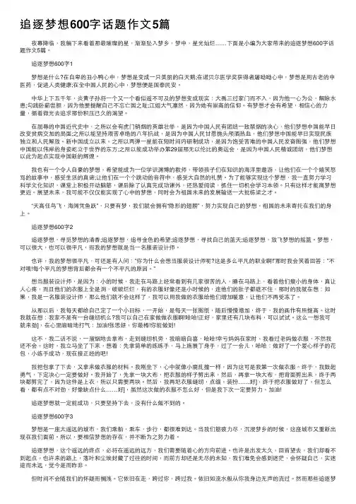 追逐梦想600字话题作文5篇