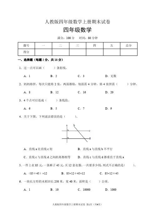 人教版四年级数学上册期末试卷(含答案)