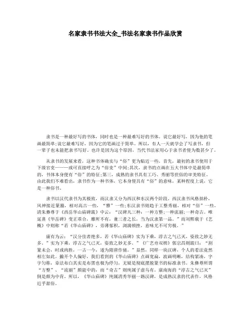 名家隶书书法大全_书法名家隶书作品欣赏