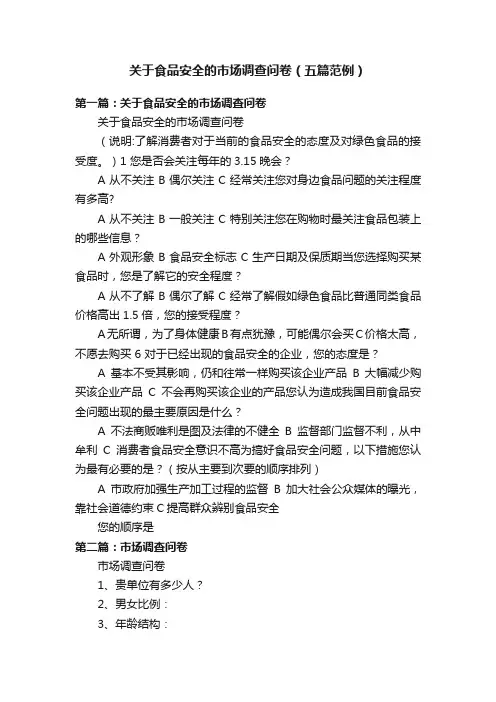 关于食品安全的市场调查问卷（五篇范例）