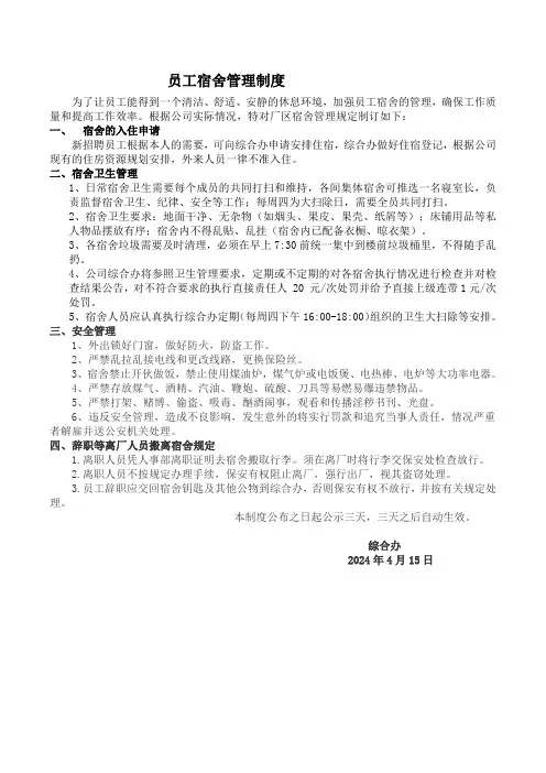 员工宿舍管理制度