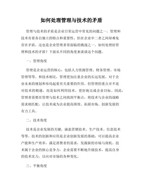 如何处理管理与技术的矛盾
