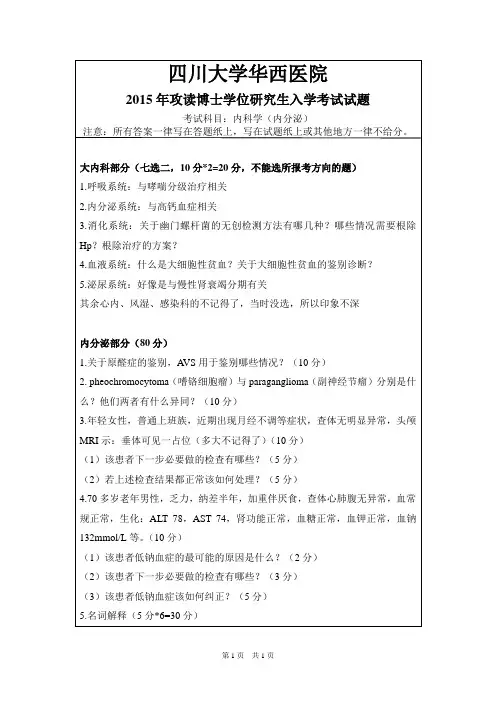 四川大学华西医学院内科学(内分泌)2015年考博真题试卷