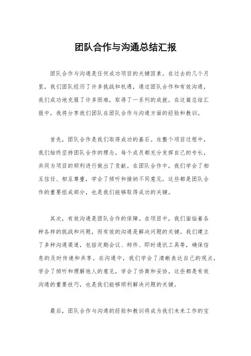 团队合作与沟通总结汇报