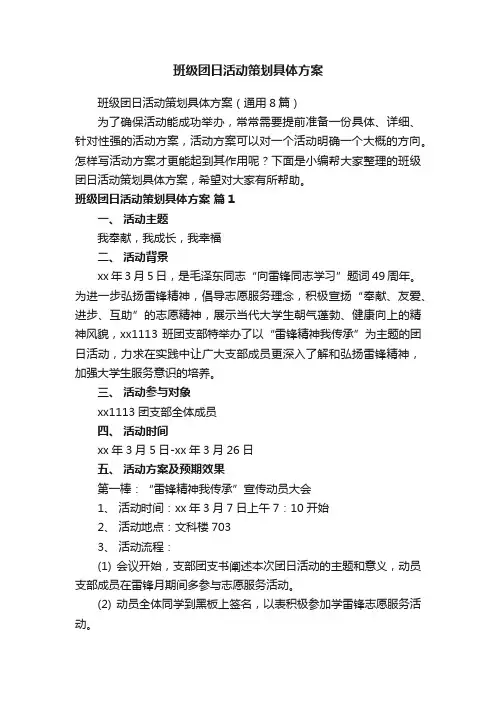 班级团日活动策划具体方案（通用8篇）