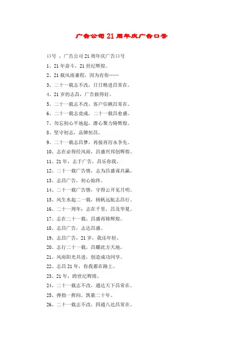 广告公司21周年庆广告口号