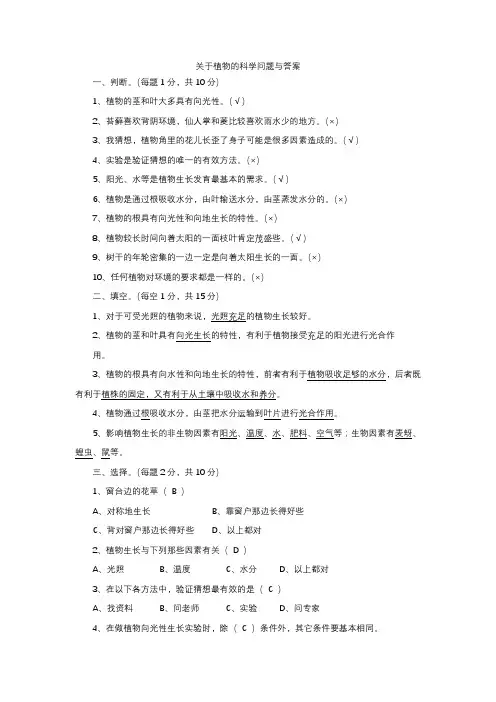 关于植物的科学问题与答案