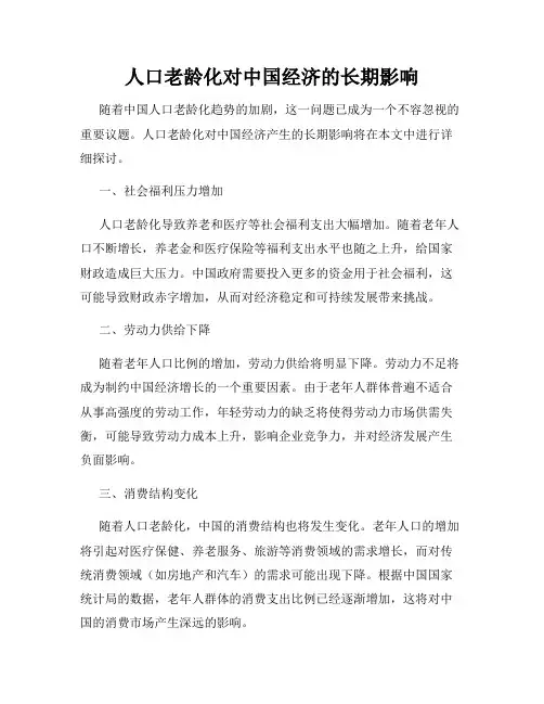 人口老龄化对中国经济的长期影响
