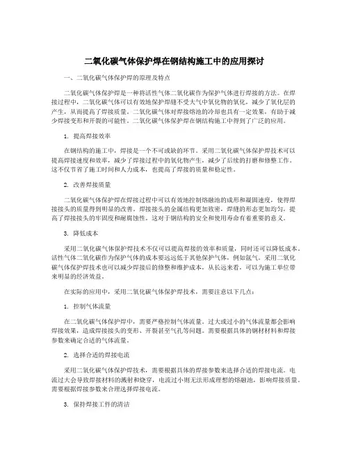 二氧化碳气体保护焊在钢结构施工中的应用探讨