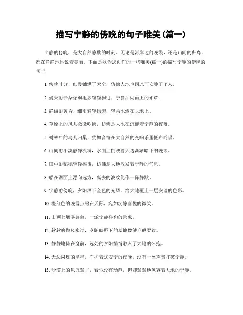 描写宁静的傍晚的句子唯美(精选2篇)