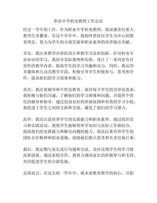 职业中学机电教师工作总结