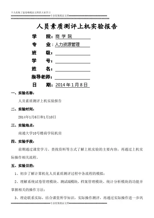 人员素质测评上机实验报告