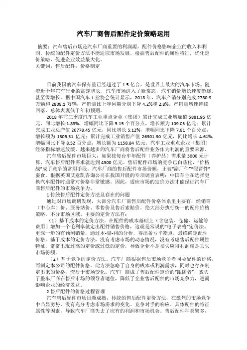 汽车厂商售后配件定价策略运用