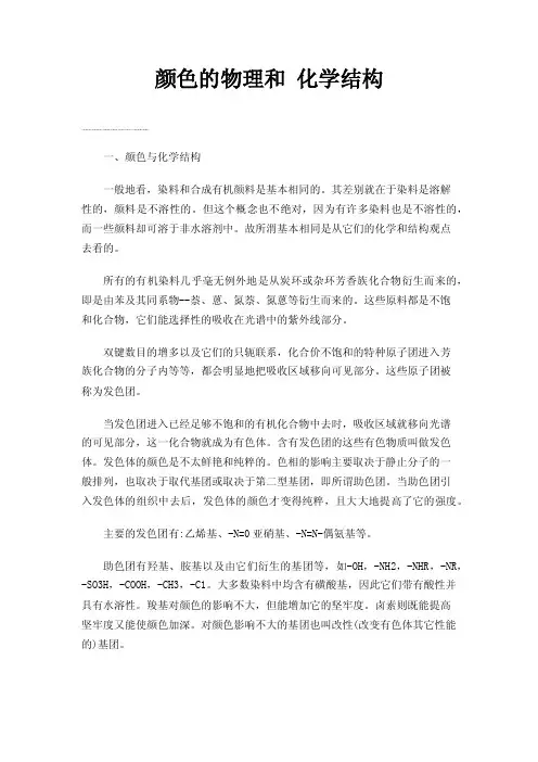 颜色的物理和化学结构