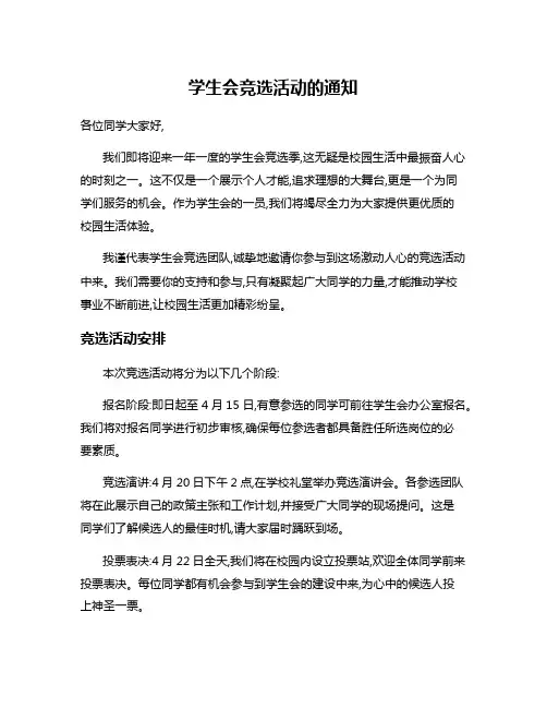 学生会竞选活动的通知