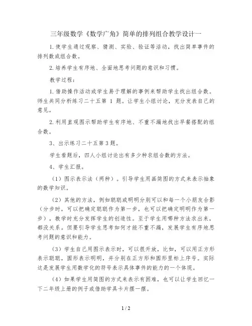 三年级数学《数学广角》简单的排列组合教学设计一