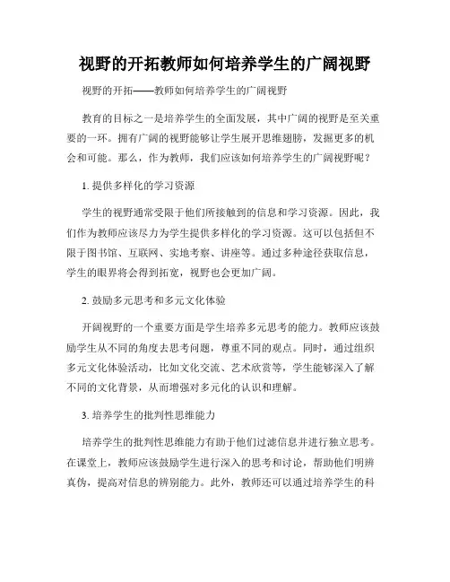 视野的开拓教师如何培养学生的广阔视野