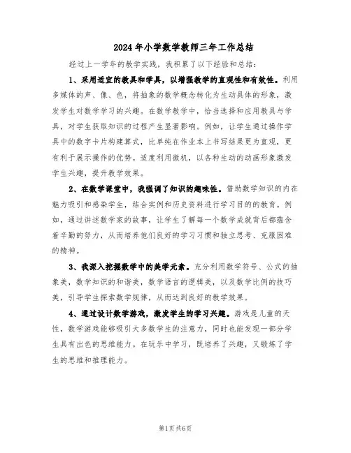 2024年小学数学教师三年工作总结（3篇）