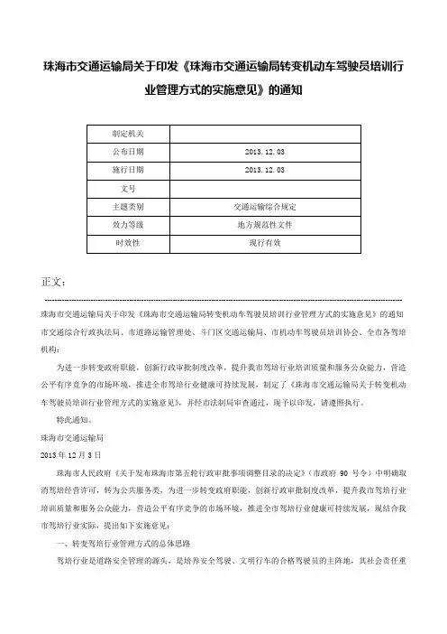 珠海市交通运输局关于印发《珠海市交通运输局转变机动车驾驶员培训行业管理方式的实施意见》的通知-