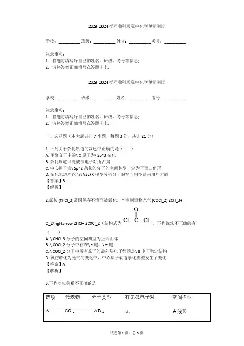 2023-2024学年高中化学鲁科版选修3第2章 化学键与分子间作用力单元测试(含答案解析)