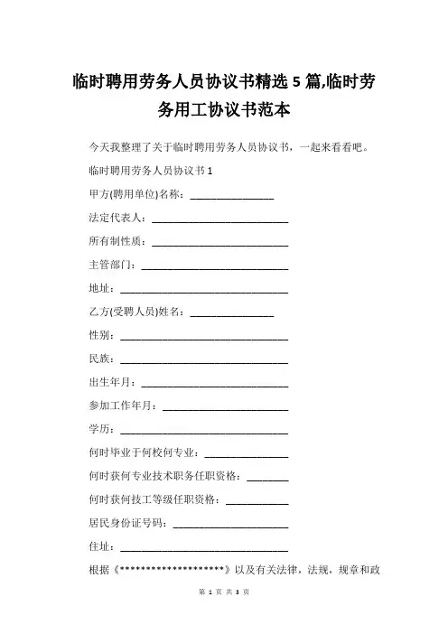 临时聘用劳务人员协议书精选5篇,临时劳务用工协议书范本