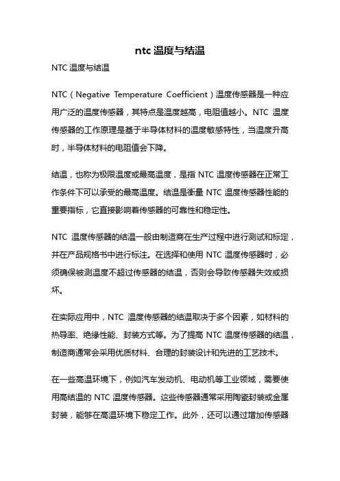 ntc温度与结温