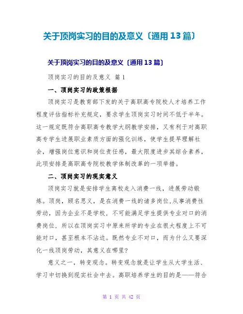 顶岗实习的目的及意义(通用13篇)