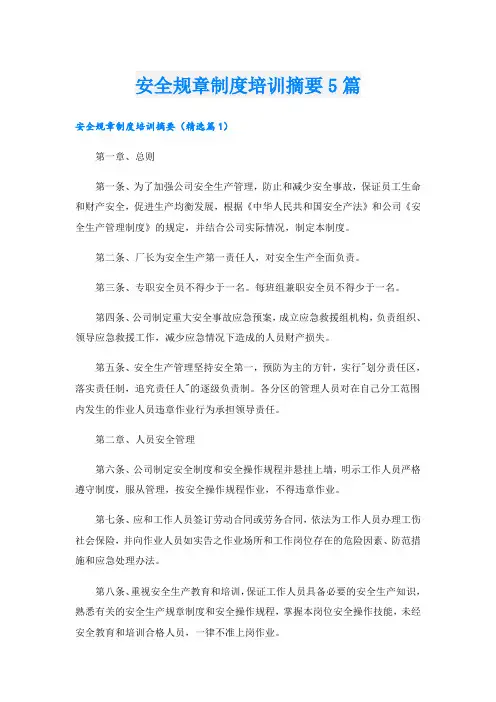 安全规章制度培训摘要5篇