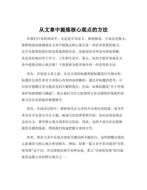 从文章中提炼核心观点的方法