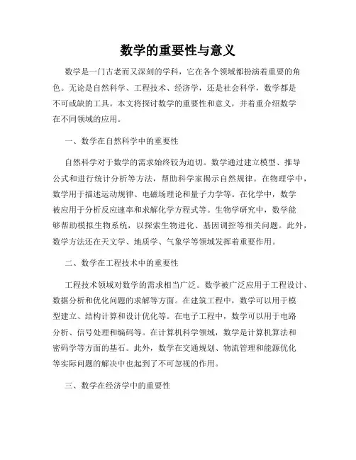 数学的重要性与意义