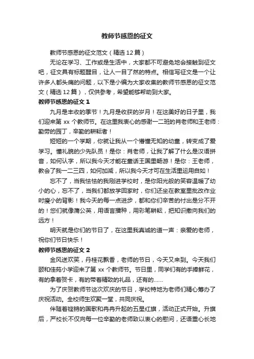 教师节感恩的征文范文（精选12篇）