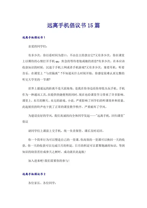 远离手机倡议书15篇