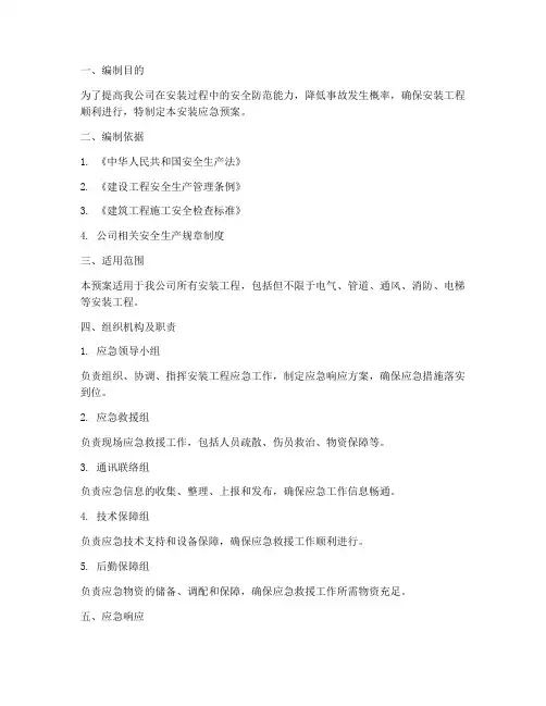 安装应急预案