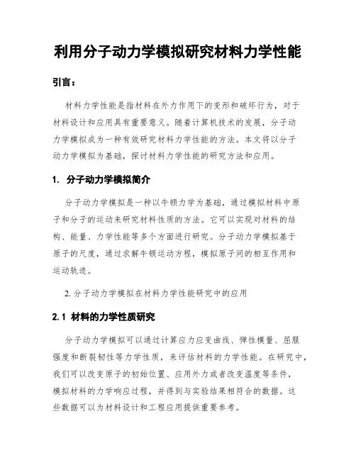 利用分子动力学模拟研究材料力学性能