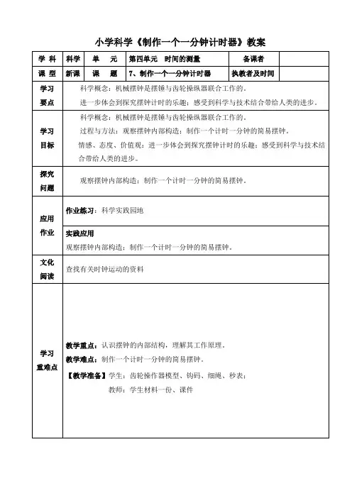 小学科学《制作一个一分钟计时器》教案