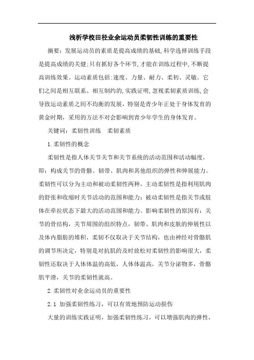 学校田径业余运动员柔韧性训练重要性论文
